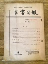 東京都古書籍商業協同組合機関誌　古書月報　229号
