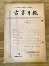 東京都古書籍商業協同組合機関誌　古書月報　229号