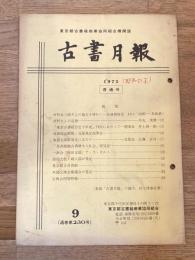東京都古書籍商業協同組合機関誌　古書月報　230号