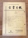 東京都古書籍商業協同組合機関誌　古書月報　230号