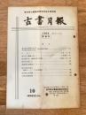 東京都古書籍商業協同組合機関誌　古書月報　231号