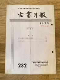 東京都古書籍商業協同組合機関誌　古書月報　232号