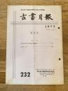 東京都古書籍商業協同組合機関誌　古書月報　232号