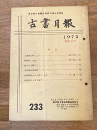東京都古書籍商業協同組合機関誌　古書月報　233号