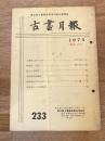東京都古書籍商業協同組合機関誌　古書月報　233号