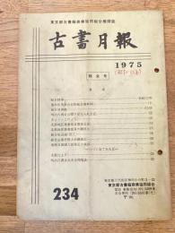 東京都古書籍商業協同組合機関誌　古書月報　234号