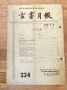 東京都古書籍商業協同組合機関誌　古書月報　234号