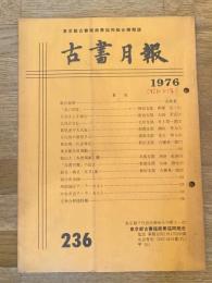 東京都古書籍商業協同組合機関誌　古書月報　236号