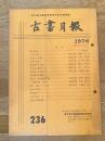 東京都古書籍商業協同組合機関誌　古書月報　236号