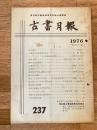 東京都古書籍商業協同組合機関誌　古書月報　237号