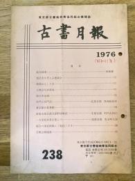 東京都古書籍商業協同組合機関誌　古書月報　238号