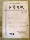 東京都古書籍商業協同組合機関誌　古書月報　238号