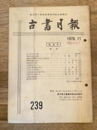 東京都古書籍商業協同組合機関誌　古書月報　239号
