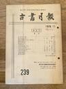 東京都古書籍商業協同組合機関誌　古書月報　239号
