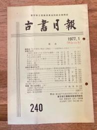 東京都古書籍商業協同組合機関誌　古書月報　240号