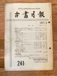 東京都古書籍商業協同組合機関誌　古書月報　241号