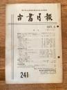 東京都古書籍商業協同組合機関誌　古書月報　241号