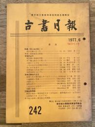 東京都古書籍商業協同組合機関誌　古書月報　242号