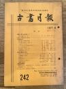 東京都古書籍商業協同組合機関誌　古書月報　242号