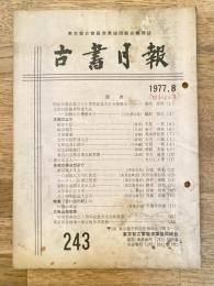 東京都古書籍商業協同組合機関誌　古書月報　243号