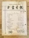 東京都古書籍商業協同組合機関誌　古書月報　243号