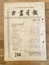 東京都古書籍商業協同組合機関誌　古書月報　244号