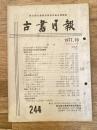 東京都古書籍商業協同組合機関誌　古書月報　244号