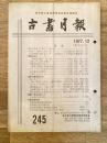 東京都古書籍商業協同組合機関誌　古書月報　245号