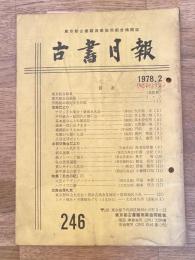 東京都古書籍商業協同組合機関誌　古書月報　246号