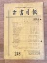 東京都古書籍商業協同組合機関誌　古書月報　246号