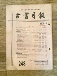 東京都古書籍商業協同組合機関誌　古書月報　248号