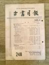 東京都古書籍商業協同組合機関誌　古書月報　248号