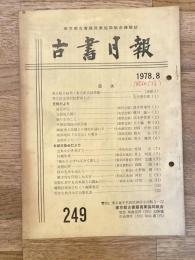 東京都古書籍商業協同組合機関誌　古書月報　249号