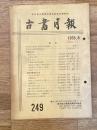 東京都古書籍商業協同組合機関誌　古書月報　249号
