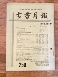 東京都古書籍商業協同組合機関誌　古書月報　250号