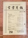東京都古書籍商業協同組合機関誌　古書月報　250号