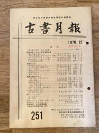 東京都古書籍商業協同組合機関誌　古書月報　251号