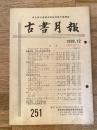 東京都古書籍商業協同組合機関誌　古書月報　251号