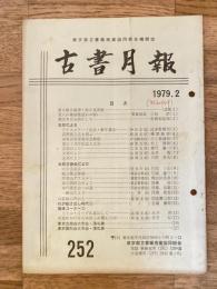 東京都古書籍商業協同組合機関誌　古書月報　252号
