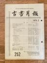 東京都古書籍商業協同組合機関誌　古書月報　252号