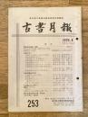 東京都古書籍商業協同組合機関誌　古書月報　253号