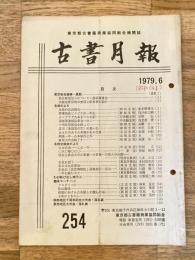 東京都古書籍商業協同組合機関誌　古書月報　254号