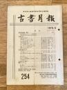 東京都古書籍商業協同組合機関誌　古書月報　254号