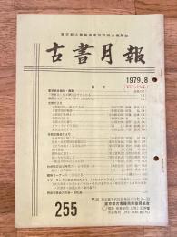 東京都古書籍商業協同組合機関誌　古書月報　255号