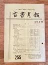 東京都古書籍商業協同組合機関誌　古書月報　255号