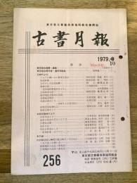 東京都古書籍商業協同組合機関誌　古書月報　256号