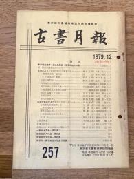 東京都古書籍商業協同組合機関誌　古書月報　257号