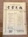 東京都古書籍商業協同組合機関誌　古書月報　257号