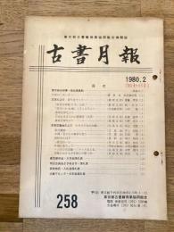 東京都古書籍商業協同組合機関誌　古書月報　258号