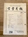東京都古書籍商業協同組合機関誌　古書月報　258号